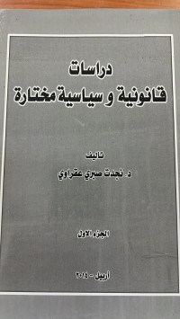 Image of دراسات القانونية وسياسية مختارة