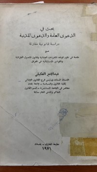 Image of بحث في الدعوى العامة والدعوى المدنية