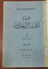Image of جمهرة الأمثال البغدادية