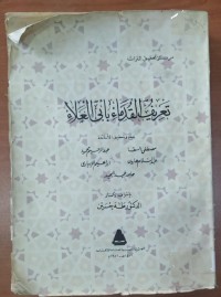 Image of تعريف القدماء بأبى العلاء