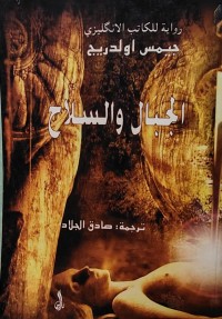 Image of الجبال والسلاح