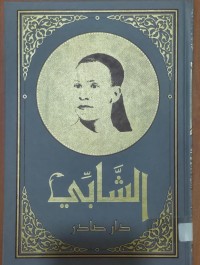Image of ديوان أبى القاسم الشابى