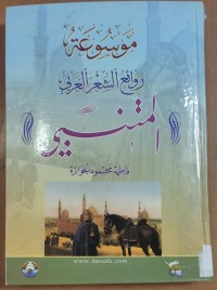 Image of موسوعة روائع الشعر العربى المتنبى