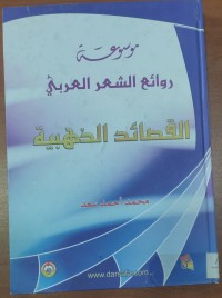 Image of موسوعة روائع الشعر العربى القصائد الذهبية