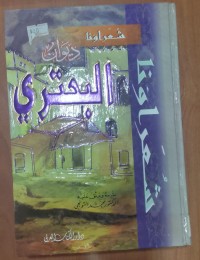 Image of شعراؤنا ديوان البحترى