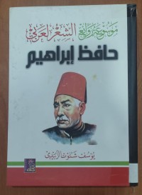 Image of موسوعة روائع الشعر العربى حافظ إبراهيم