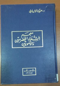 Image of معجم الشعراء المخضرمين و الأمويين
