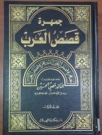 Image of جمهرة قصص العرب