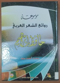 Image of موسوعة روائع الشعر العربى حافظ إبراهيم