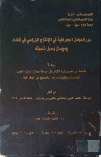 Image of دور العوامل الجغرافية فى الانتاج الزراعي في قضاء چمچمال وسبل تنميه