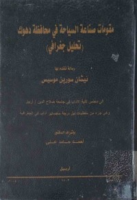 Image of موقومات صناعة السياحة فى محافظة دهوك (تحليل جغرافية)