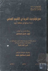 Image of مورفولوجية القرية في الاقليم الجبلى دراسة ميدانية في محافظة اربيل