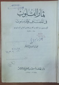 Image of ثمار القلوب فى المضاف و المنسوب