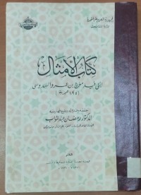 Image of كتاب الأمثال لأبى فيد مؤرج بن عمرو السدوسى