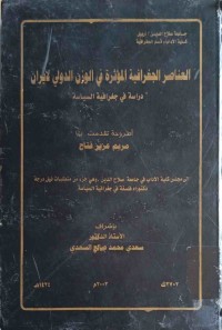 Image of العناصر الجغرافيه‌ المؤثرة في الوزن الدولي لايرن دراسة في جغرافية السياسة