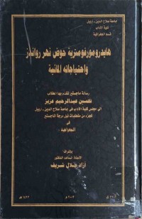 Image of هايدرومورفومترية حوض نهر رواندز واحتياجاتة المائية