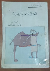 Image of الأمثال الشعبية الأردنية