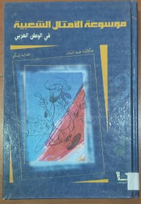 Image of موسوعة الأمثال الشعبية فى الوطن العربى