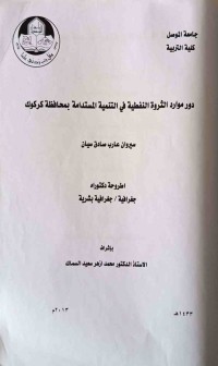 Image of دور موارد الثروة النفطية في التنمية المستدامة بمحافظة كركوك