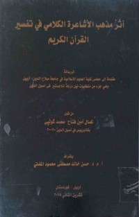 Image of اثر مذهب الاشاعرة الكلامي في تفسير القران الكريم