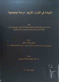 Image of القيادة في القران الكريم - دراسة موضوعية