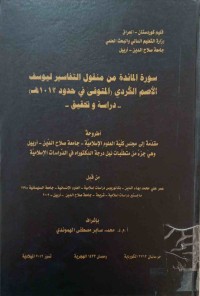 Image of سورة المائدة من منقول التفاسير ليوسف الاصم الكردي (المتوفي في حدود 1012 ه ) -دراسة و تحقيق