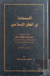 Image of الاستعانة في الفكر الاسلامي