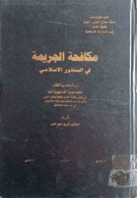 Image of مكافحة الجريمة في المنظور الاسلامي