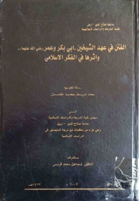Image of الفتن في عهد الشيخين -ابي بكر و عمر (رضى اللة عنهما) واثرها الفكر الاسلامي