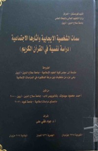 Image of سمات الشخصية الايجابية واثارها الاجتماعية (دراسة نفسية في القران الكريم