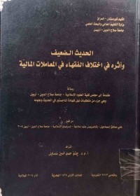 Image of الحديث الضعيف واثره في اختلاف الفقهاء في المعاملات المالية