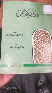 Image of فقه الايمان