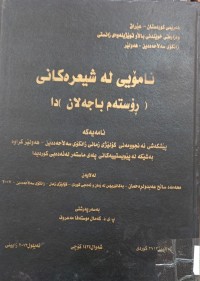 Image of نامۆیی لە شیعرەکانی ڕۆستەم باجەلان دا