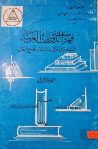 Image of فهرست الدوريات العربية المتوفرة في مركز دراسات الخليج العربي