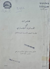 Image of محاضرات في القانون التجاري /جامعة السليمانية
