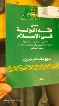 Image of من فقه الدولة في الاسلام
