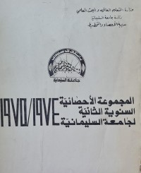 Image of المجموعة الاحصائية السنوية الثانية لجامعة السليمانية