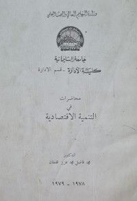 Image of محاضرات في التنمية الاقتصادية /جامعة السليمانية