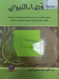 Image of القضاء النبوي