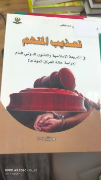 Image of تعذيب المتهم  في الشريعة الاسلامية والقانون الدولي العام