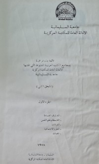 Image of قائمة ببليوغرافية بمجاميع الكتب العربية المطبوعة التي تقتنيها المكتبة المركزية -جامعة السليمانية