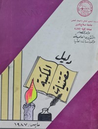 Image of دليل مقنيات المكتبة /جامعة صلاح الدين