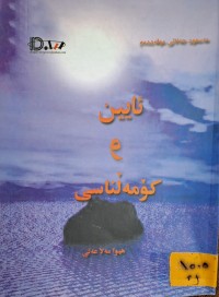 Image of ئایین و کۆمەڵناسی