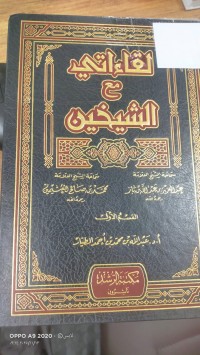 Image of لقاءاتي مع الشيخين