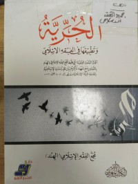 Image of الحرية وتطبيقها في الفقه الاسلامي