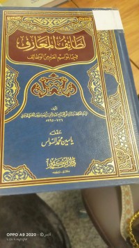 Image of لطائف المعارف فيما المواسم العام من الوظائف