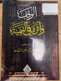 Image of الوقوف واثره في التنمية
