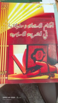 Image of احكام الاستعانة ومدلولاتها في الشريعه