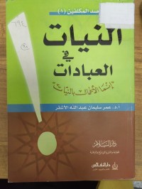 Image of النيات في العبادات