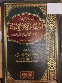 Image of اختيارات الامام الشوكاني الفقهية في المسائل الخلافية في العبادات